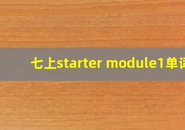 七上starter module1单词